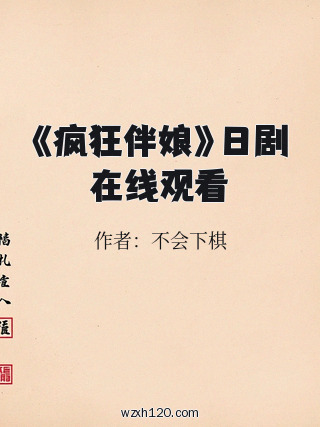 《疯狂伴娘》日剧在线观看