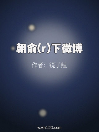 朝俞(r)下微博