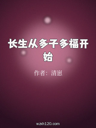 长生从多子多福开始