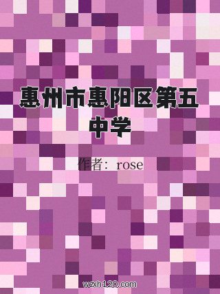 惠州市惠阳区第五中学