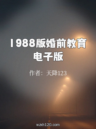 1988版婚前教育电子版