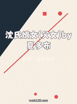 沈氏嫡女(父女)by夏多布