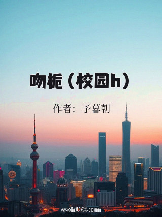 吻栀（校园h）