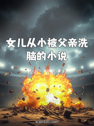 女儿从小被父亲洗脑的小说