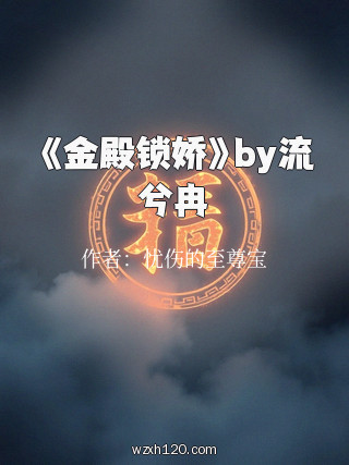 《金殿锁娇》by流兮冉