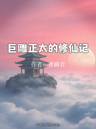 巨雕正太的修仙记