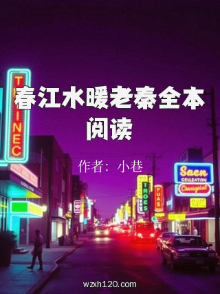 春江水暖老秦全本阅读
