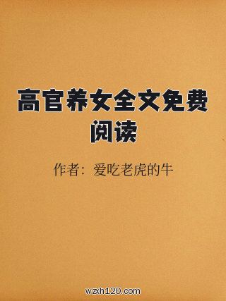高官养女全文免费阅读