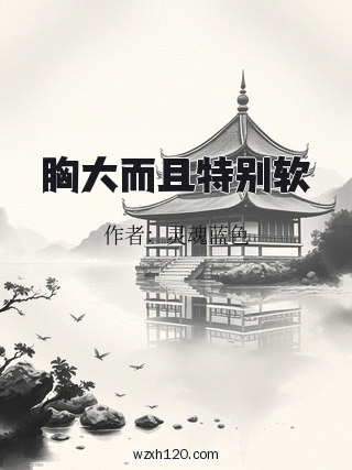 胸大而且特别软