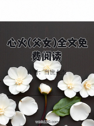 心火(父女)全文免费阅读
