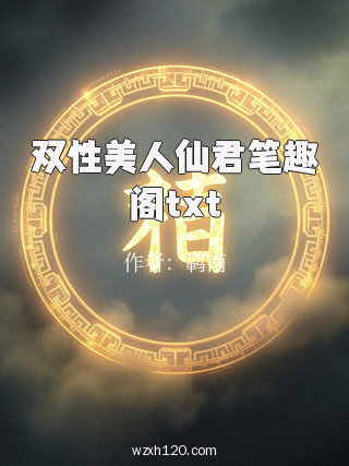 双性美人仙君笔趣阁txt