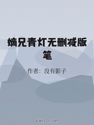 嫡兄青灯无删减版笔