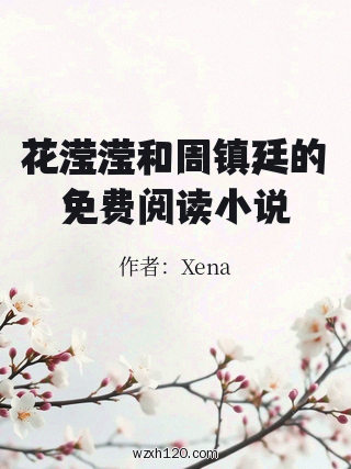 花滢滢和周镇廷的免费阅读小说