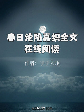 春日沦陷嘉织全文在线阅读