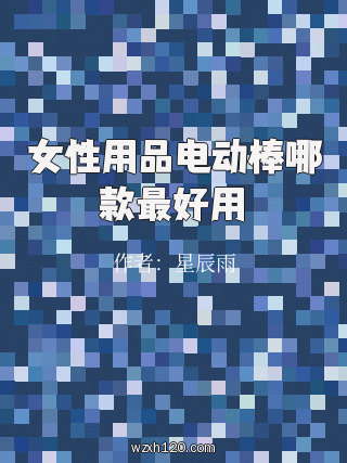 女性用品电动棒哪款最好用