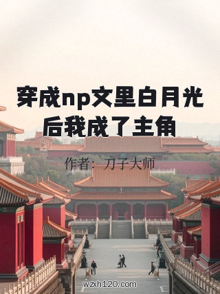 穿成np文里白月光后我成了主角