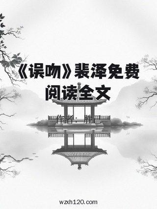 《误吻》裴泽免费阅读全文