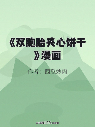 《双胞胎夹心饼干》漫画