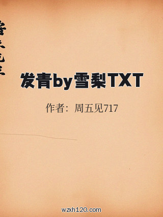发青by雪梨TXT