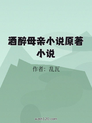 酒醉母亲小说原著小说