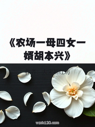 《农场一母四女一婿胡本兴》