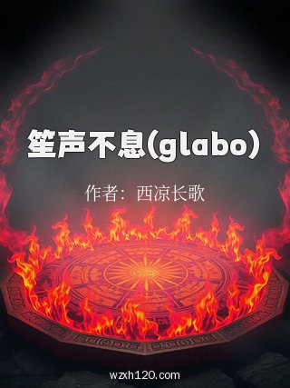 笙声不息(glabo)