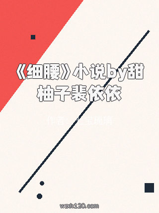《细腰》小说by甜柚子裴依依