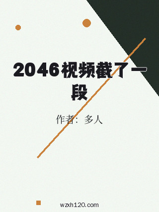 2046视频截了一段