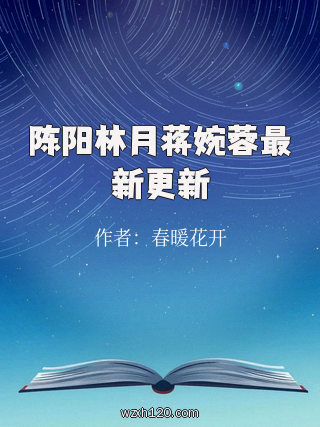 陈阳林月蒋婉蓉最新更新