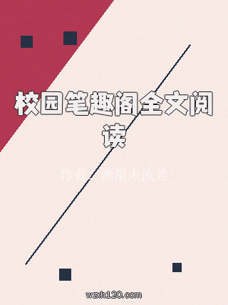 校园笔趣阁全文阅读