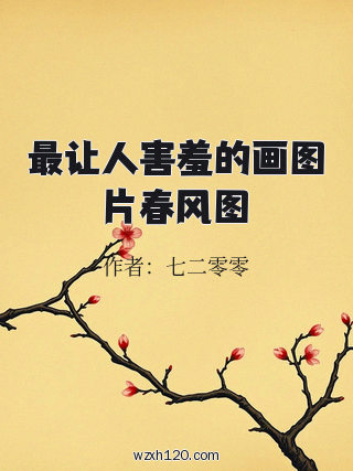 最让人害羞的画图片春风图