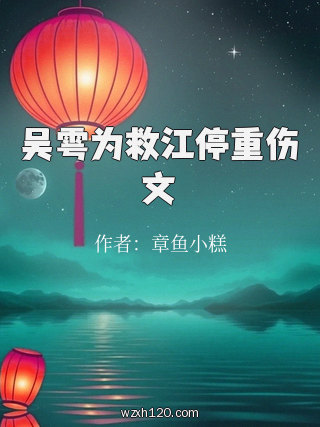 吴雩为救江停重伤文