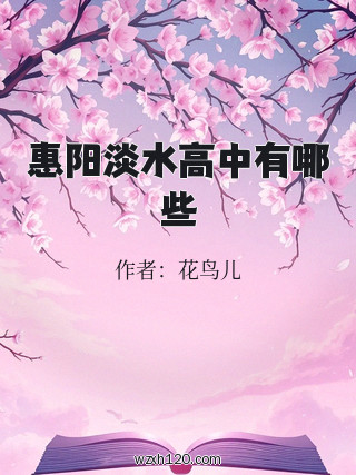 惠阳淡水高中有哪些