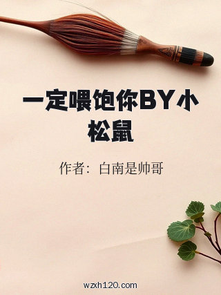 一定喂饱你BY小松鼠