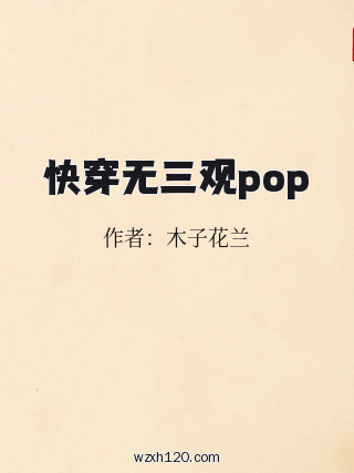 快穿无三观pop