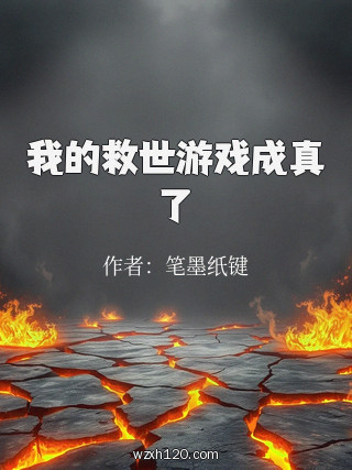 我的救世游戏成真了
