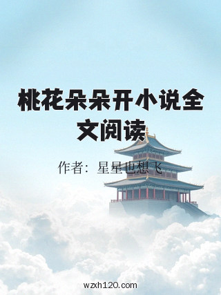 桃花朵朵开小说全文阅读