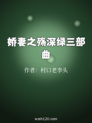 娇妻之殇深绿三部曲