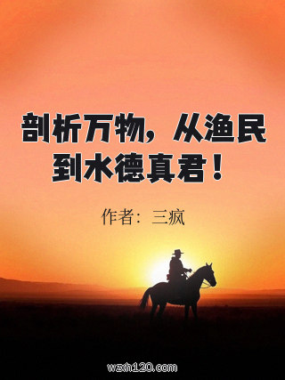 剖析万物,从渔民到水德真君!