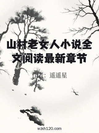 山村老女人小说全文阅读最新章节