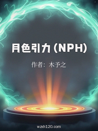 月色引力 (NPH)