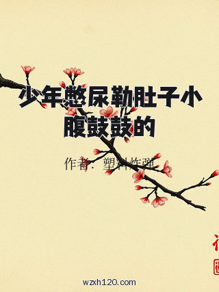 少年憋尿勒肚子小腹鼓鼓的