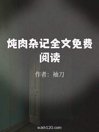 炖肉杂记全文免费阅读