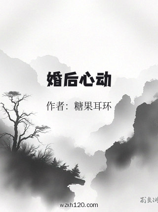 婚后心动