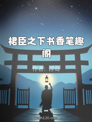 裙臣之下书香笔趣阁