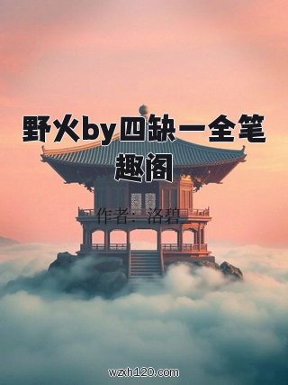 野火by四缺一全笔趣阁