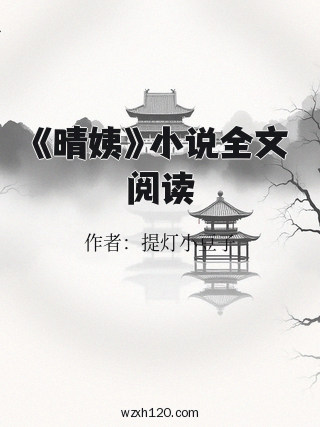 《晴姨》小说全文阅读