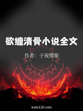 欲缠清骨小说全文