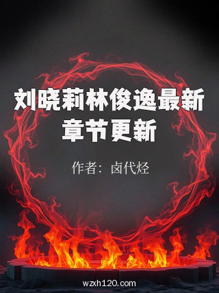 刘晓莉林俊逸最新章节更新