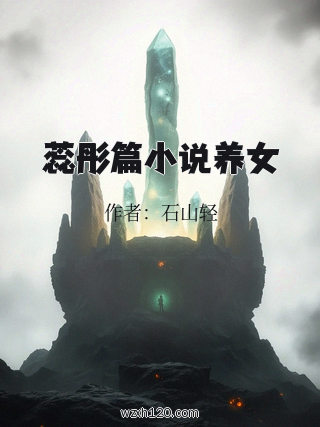 蕊彤篇小说养女